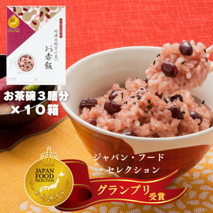 【ふるさと納税】【出雲のおもてなし丹波大納言小豆のお赤飯】食べたいときに炊飯器で簡単・時短/常温/お茶碗3膳分10箱 | 赤飯 丹波大納言小豆 お祝い し お食い初め 結婚式 ギフト せきはん プレゼント 島根県 出雲市