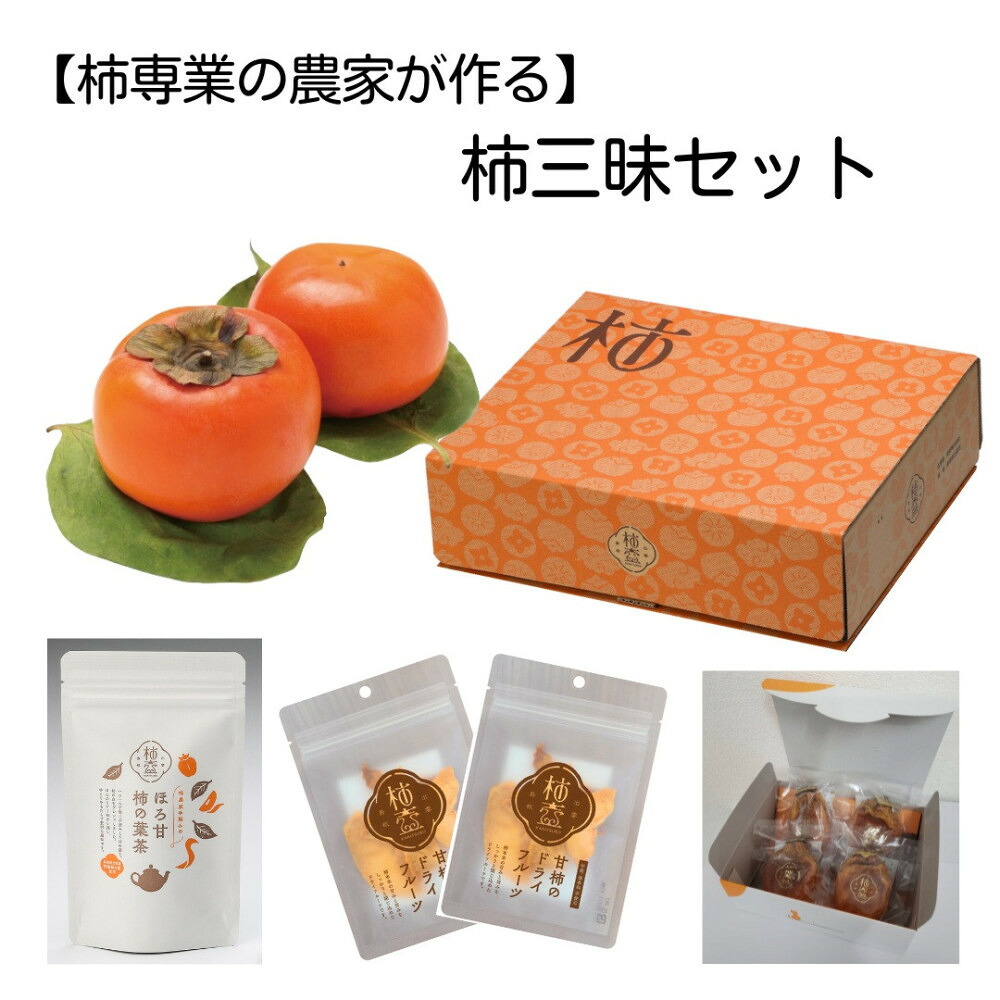 【ふるさと納税】【柿専業の農家が作る】柿三昧セット | 柿三昧セット 富有柿 干し柿 ドライフルーツ 柿の葉茶 詰め合わせ ギフト 島根県 出雲市｜島根県出雲市