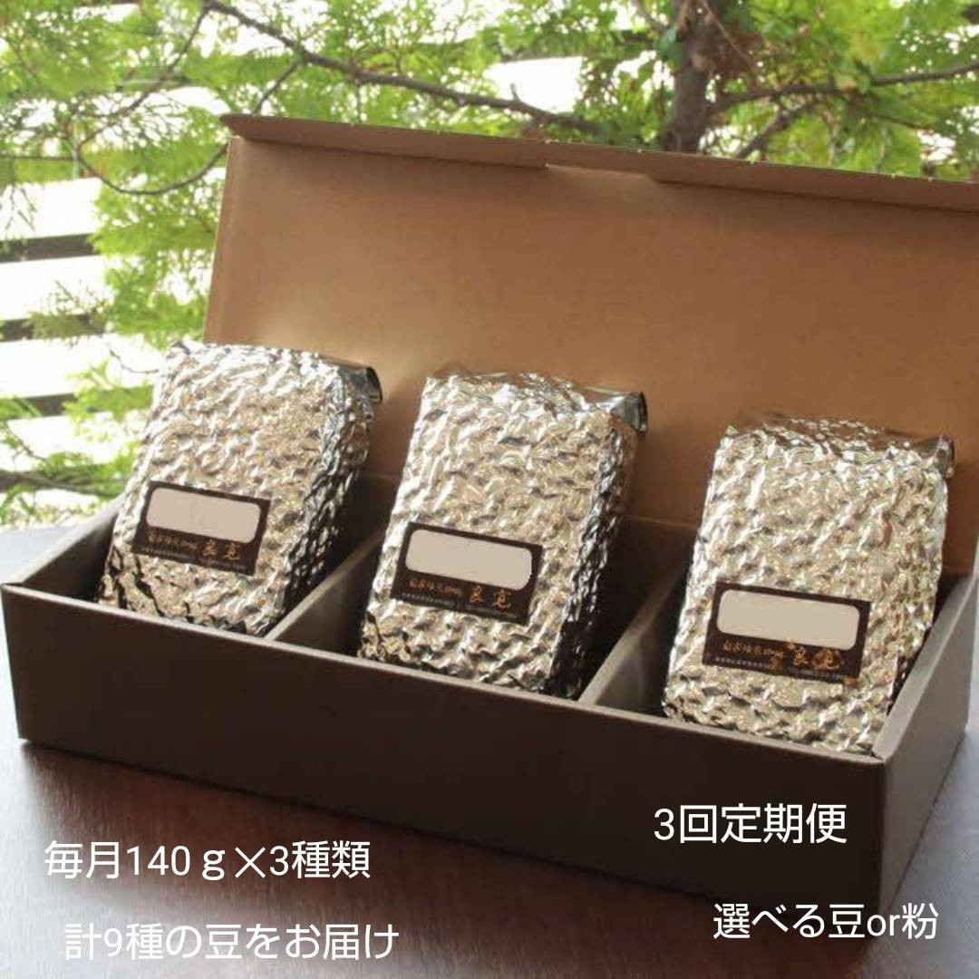 【ふるさと納税】【3回定期便】米国スペシャリティ珈琲140g×3袋 | こだわり珈琲の方にぴったり☆個性豊かな珈琲豆をゆったり楽しんで頂けるセットです|島根県出雲市