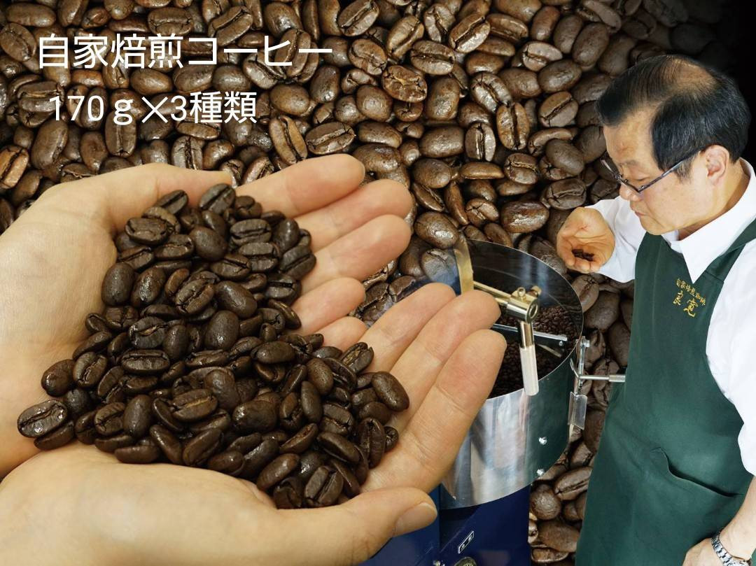 【ふるさと納税】お家でカフェ♪アメリカンスペシャリティ認定豆170ｇ×3袋 | 時間がある時もない時も。どちらも自由に珈琲を楽しめるセット