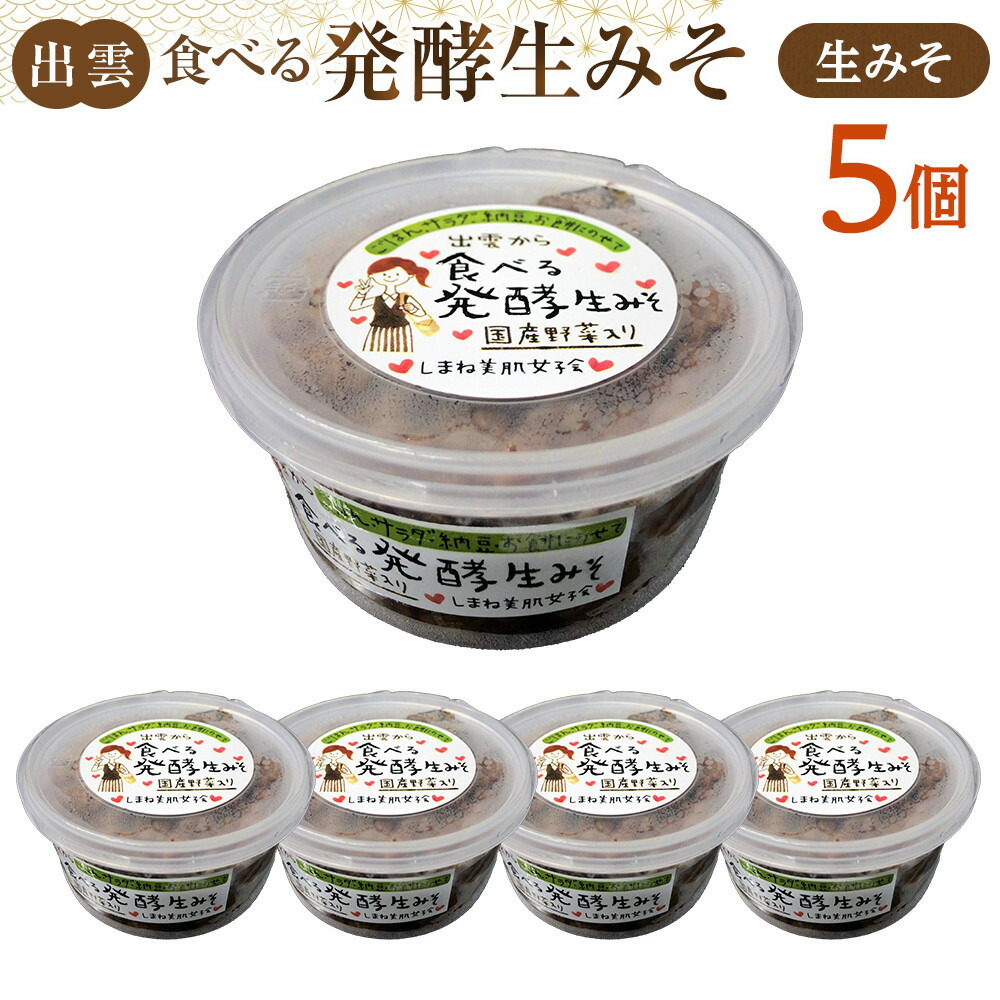 【ふるさと納税】出雲の食べる発酵生みそ250ｇ&times;５個 | 味噌 調理 料理 おかず きゅうり 豆腐 アレンジ 食事 家庭 昼食 夕食 冷蔵 お取り寄せ グルメ 人気 おすすめ 島根県 出雲市｜島根県出雲市