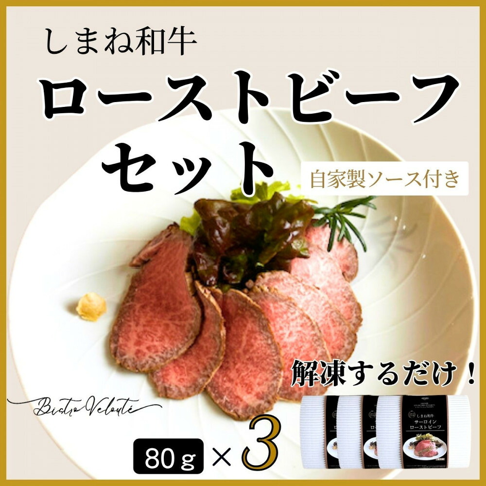 【ふるさと納税】しまね和牛 ローストビーフ 80g×3|島根県出雲市