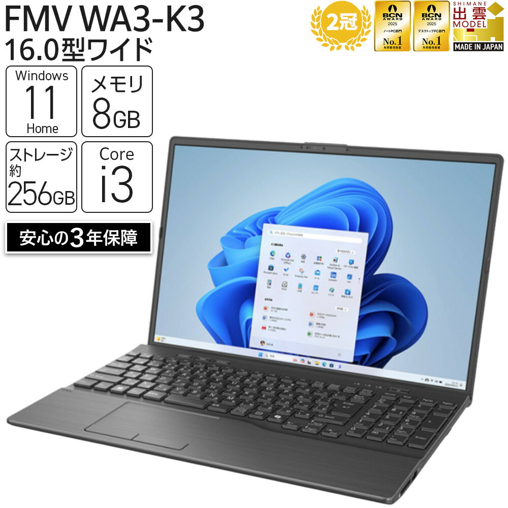 【ふるさと納税】富士通 FMV WA3-K3 Windows11 IntelCorei3-1315U 【2025年モデル】 (ブラック) メモリ8GB 約256GB SSD Officeなし | 富士通 ノートPC FMV WA3-K3 Win11 Core i3 8GB 256GB Office無 ふるさと納税 出雲市｜島根県出雲市
