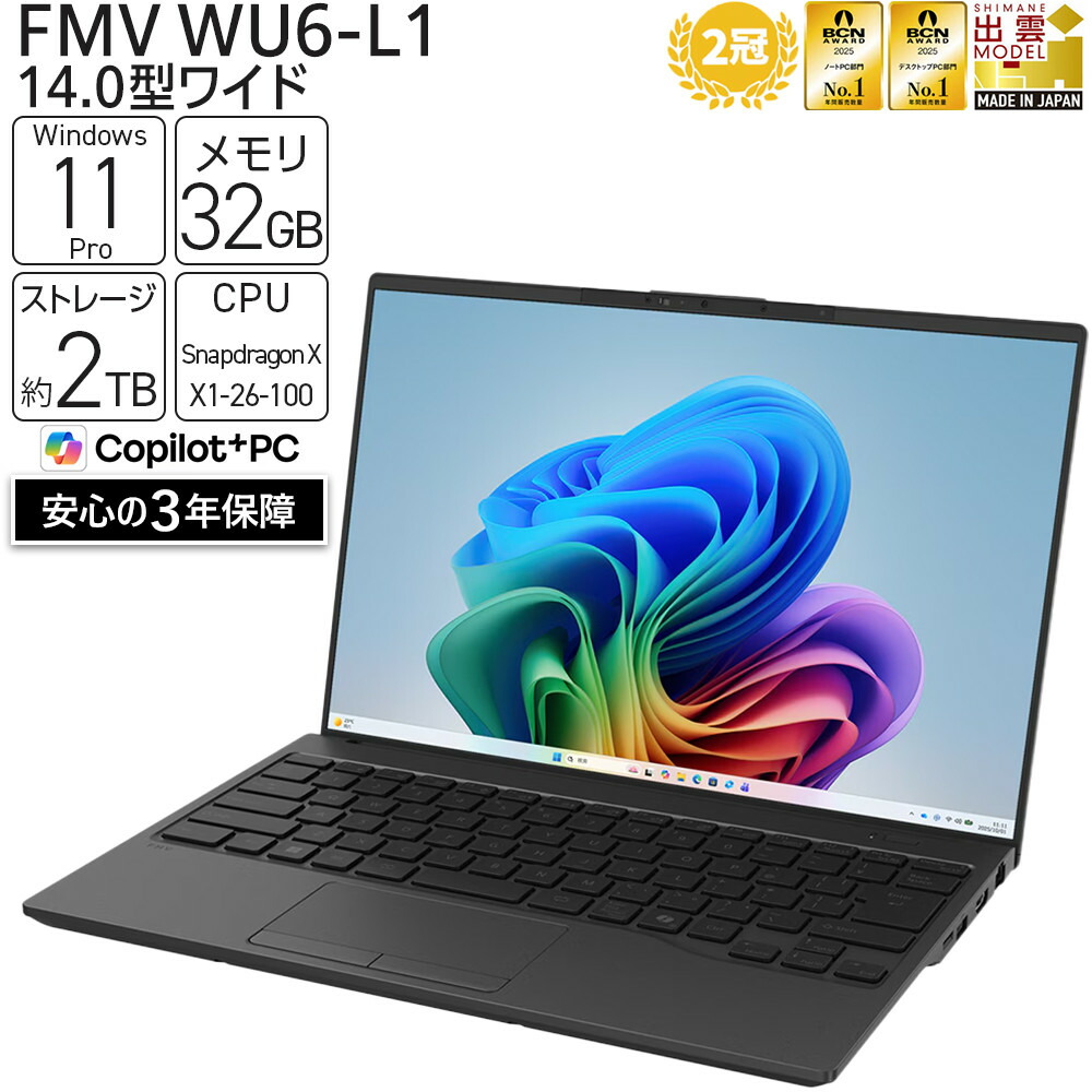 【ふるさと納税】【2026年モデル】 富士通 FMV WU6-L1 Windows11 Snapdragon X X1-26-100 ノートパソコン メモリ32GB 約2TB SSD Office有り｜島根県出雲市