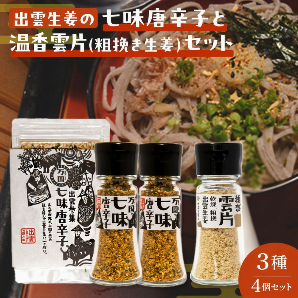 【ふるさと納税】出雲生姜の七味唐辛子と温香雲片（粗挽き生姜）セット｜島根県出雲市 7,300円