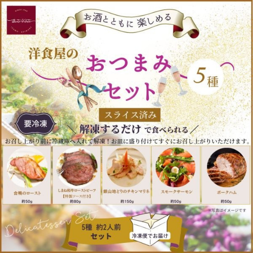 【ふるさと納税】洋食屋のおつまみ5種セット（スモークサーモン　チキンマリネ　ローストビーフ　合鴨ロースト　ポークハム） | 洋食店シェフのおすすめ！お酒がすすむおつまみセット。 14,600円