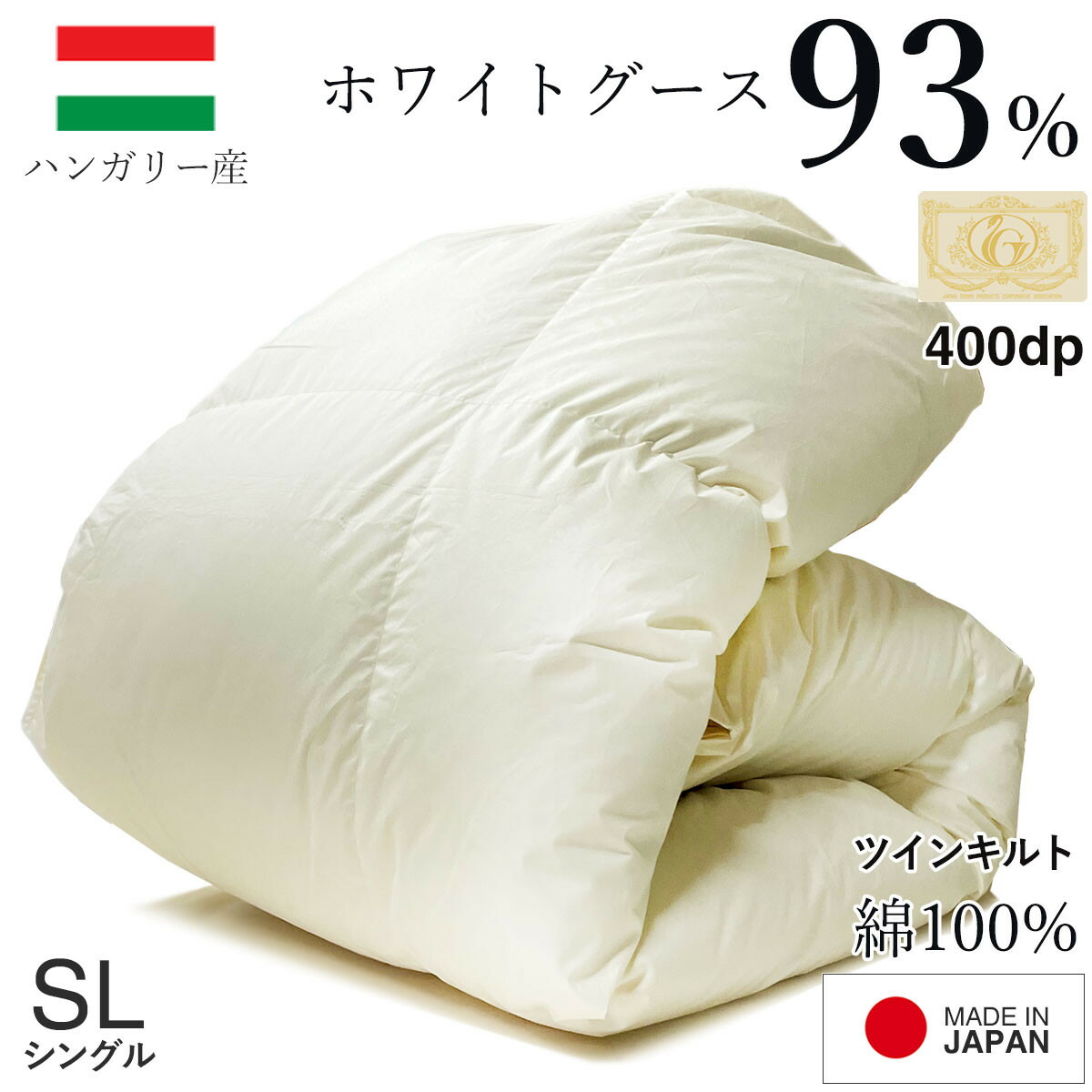 【ふるさと納税】羽毛布団 シングル ハンガリー産 グースダウン93% 1.3kg ツインキルト 400dp | 布団　羽毛 シングル ハンガリー産 掛け布団 冬用 日本製 島根県 出雲市｜島根県出雲市