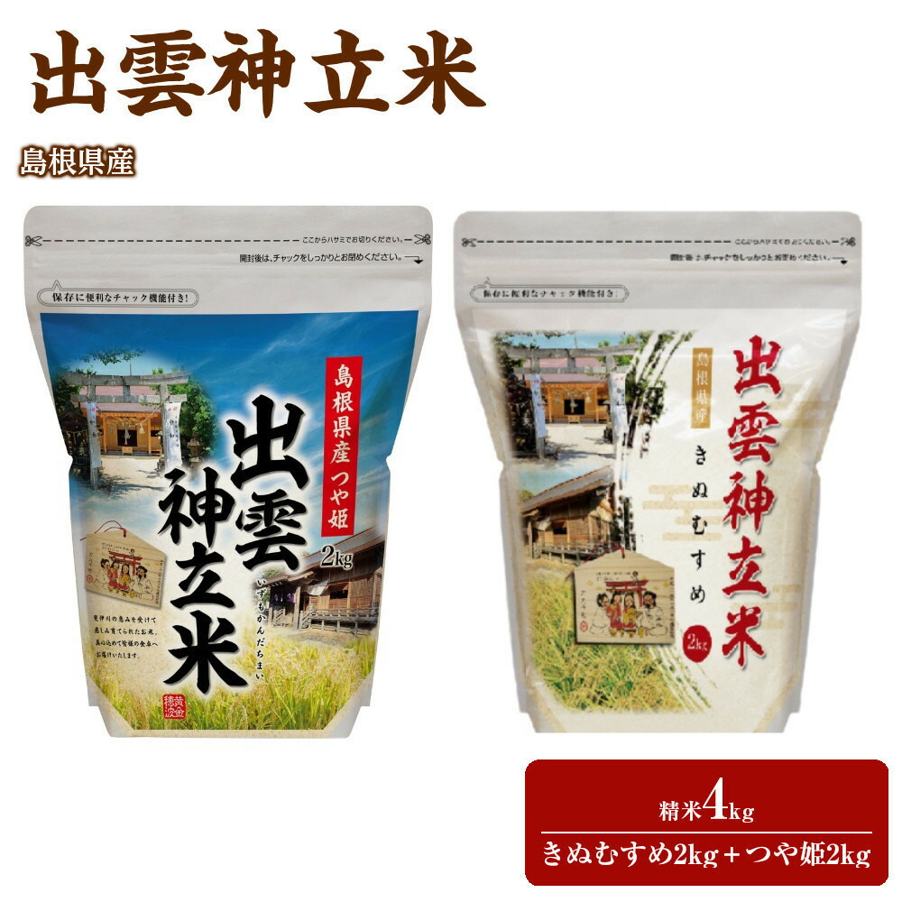 【ふるさと納税】出雲神立米（きぬむすめ） 精米2kg＋出雲神立米（つや姫） 精米2kg｜島根県出雲市
