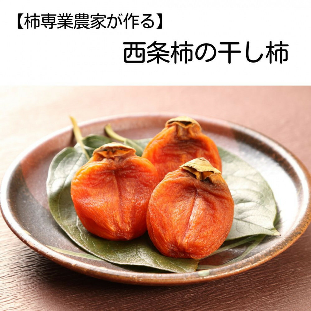 【ふるさと納税】【柿専業の農家が作る】出雲産西条柿の干し柿 | 出雲産西条柿 干し柿 かき 果物 フルーツ ギフト 詰め合わせ 国産 お取り寄せ 先行予約 期間限定 島根県 出雲市|島根県出雲市