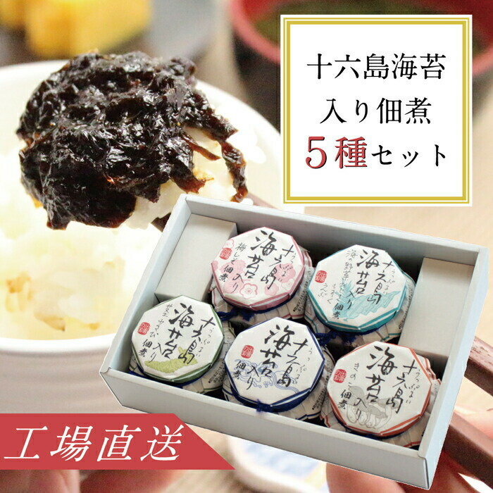 【ふるさと納税】十六島海苔入り佃煮5種セット | 佃煮 十六島海苔 セット のり ご飯のお供 おかず 惣菜 和食 茎わさび きのこ 梅 島根県 出雲市|島根県出雲市