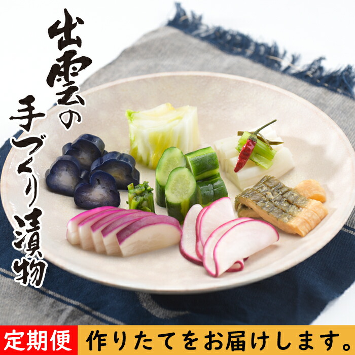 市場 ふるさと納税 季節の詰合せ 11 定期便 セット 漬物 10 6か月 出雲