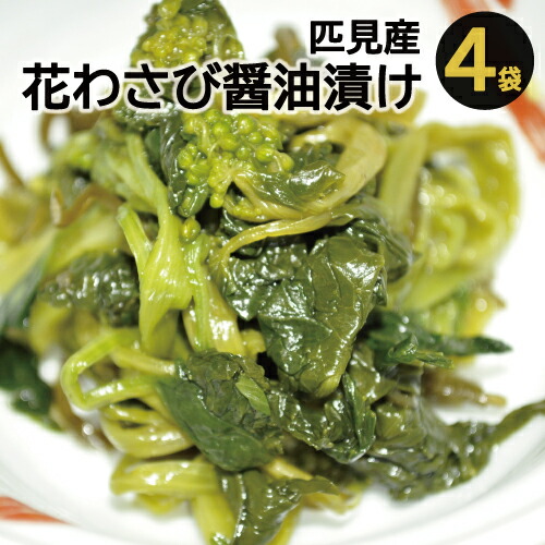 A 1 匹見産花わさび醤油漬け