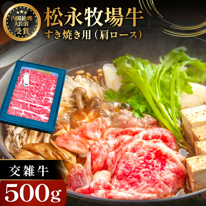 【ふるさと納税】松永牧場牛 交雑牛 肩ロース すき焼き 500g 1パック まつなが牛 交雑牛 国産 牛肉 肩ロース すきやき 贈答 ギフト 美味しまね認証｜島根県益田市