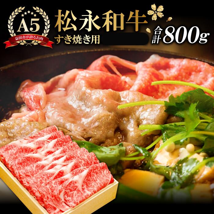 【ふるさと納税】 松永和牛 A5ランク すき焼き用 リブロース 800g 肉 牛肉 黒毛和牛 ブランド牛 特産品 お取り寄せ グルメ お祝い ご褒美 贅沢 特別な日 ご馳走 パーティー 松永牧場 すきやき