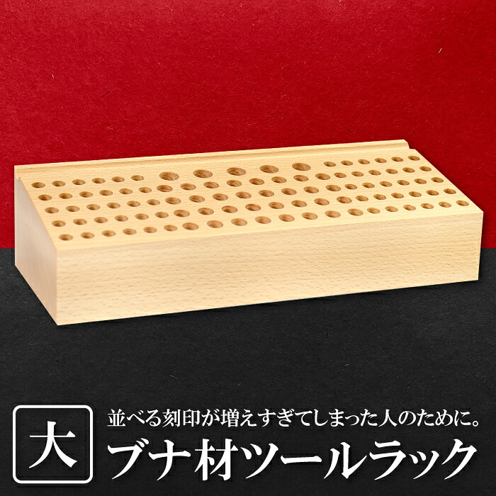 【ふるさと納税】 ブナ材ツールラック 大 ツールラック 工具ラック ブナ材 高級感 ラック 手作り 天然 こだわり ツールボックス 木製 工具入れ 工具 ディスプレイスタンド 収納ラック 収納｜島根県益田市