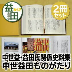 最新発見 日本史 中世益田 益田氏関係史料集 中世益田ものがたり セット ふるさと納税 B 302 Pizzabatata Co Il