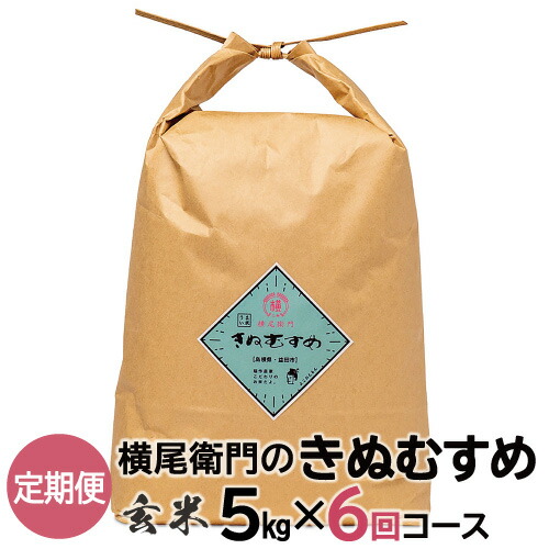 いいスタイル 横尾衛門のきぬむすめ 玄米 5kg 6回 コース 6ヵ月 毎月お届け 島根県 益田市 二条 産地直送 きぬむすめ ご飯 弁当 おにぎり 朝食 特産品 ブランド米 こだわり お米 お取り寄せ C 725 Fucoa Cl