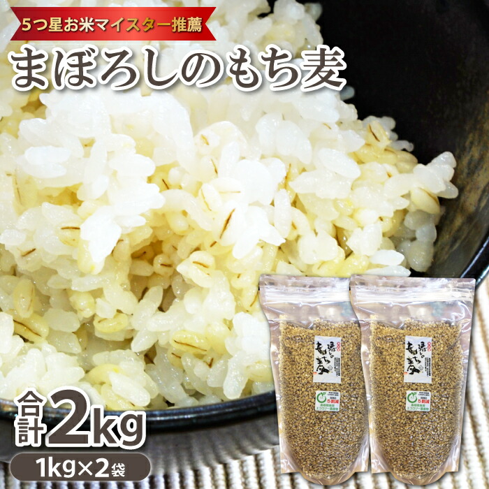 【ふるさと納税】5つ星お米マイスター推薦 まぼろしのもち麦 1kg×2袋【もち麦 まぼろしのもち麦 スーパー食材 スーパーフード 幻の麦 麦 食物繊維 腸内環境 健康食 ダイエット ご飯 ごはん 腸活】