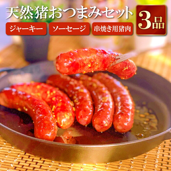【ふるさと納税】 天然猪 おつまみセット ジャーキー 50g ソーセージ 200g 5～7本入 串焼き用生肉 5本入 肉 猪肉 いのしし肉 ジビエ おやつ 袋のままボイル 網焼き 炭火焼 鉄板焼き おでん おつまみ 詰め合わせ 冷凍 特産品 お取り寄せ グルメ