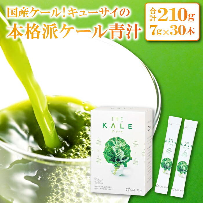 【ふるさと納税】 【キューサイ 青汁】青汁 スティック 30本 ケール 高品質 持ち運び 便利 健康 ヨーグルト ジュース 牛乳 混ぜるだけ 簡単 飲みやすい 無添加 プレゼント 贈り物 保存料不使用 酸化防止剤不使用 着色料不使用|島根県益田市