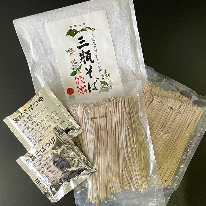 【ふるさと納税】 三瓶在来種玄そばを使用した「三瓶そば」｜島根県大田市