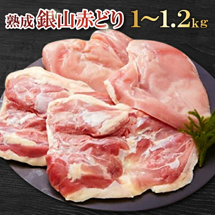 【ふるさと納税】 【熟成】 地鶏 銀山赤鶏 精肉 まるごと 1羽分 約1kg～1.2kg 肉 鶏 鶏肉 地どり 赤鶏 国産 島根県産 大田市 こだわり 長期飼育 無薬 からあげ 照り焼き チキン南蛮 親子丼 焼き鳥 バーベキュー BBQ 冷凍 真空 特産品 お取り寄せ グルメ