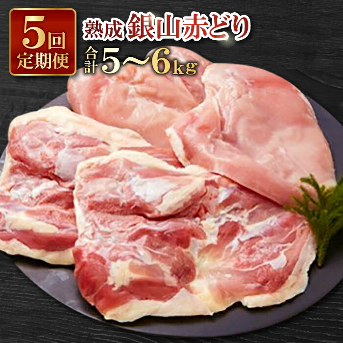 【ふるさと納税】 肉 鶏 定期 鶏肉 地鶏 国産 島根県産【熟成】銀山赤どり 精肉 定期便 毎月お届け 1羽分 1kg～1.2kg 5回お届け 合計5羽分 赤鶏 こだわり からあげ 照り焼き チキン南蛮 親子丼 焼き鳥 バーベキュー BBQ 冷凍 真空 特産品 お取り寄せ グルメ