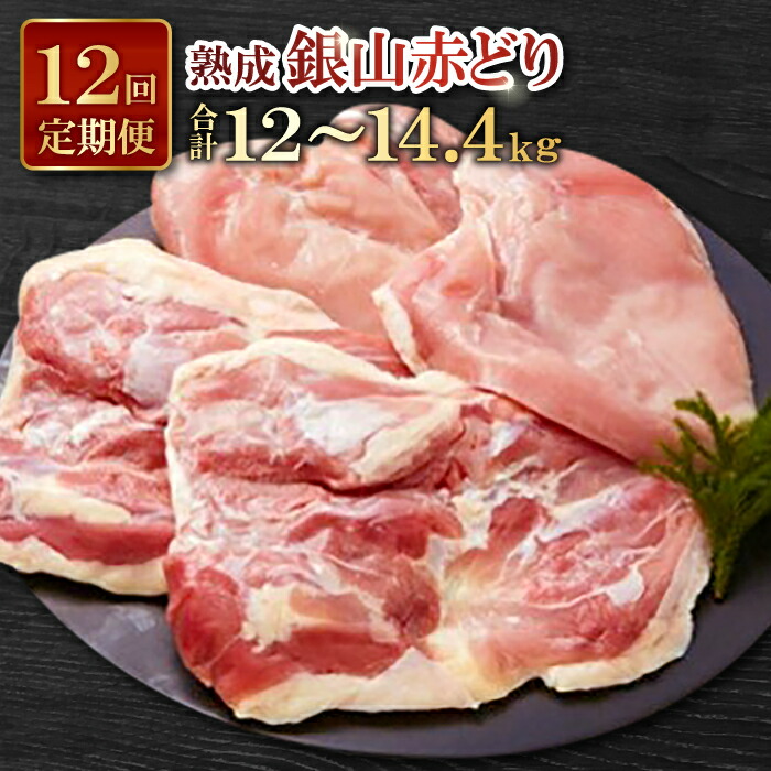 【ふるさと納税】 熟成 肉 鶏 定期 鶏肉 地鶏 国産 島根県産 銀山赤どり 精肉 定期便 毎月お届け まるごと 1羽分 1kg～1.2kg 12回お届け 計12羽分 赤鶏 こだわり からあげ 照り焼き チキン南蛮 親子丼 焼き鳥 バーベキュー BBQ 冷凍 真空 特産品 お取り寄せ グルメ ギフト