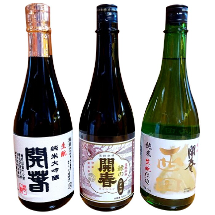 【ふるさと納税】 日本酒 3本 720ml 純米酒 開春 生・瞼 きもと 生もと純米 生もと純米大吟醸 西田 大吟醸 最高級 高級 冷や 燗 熱燗 お酒 酒 父の日