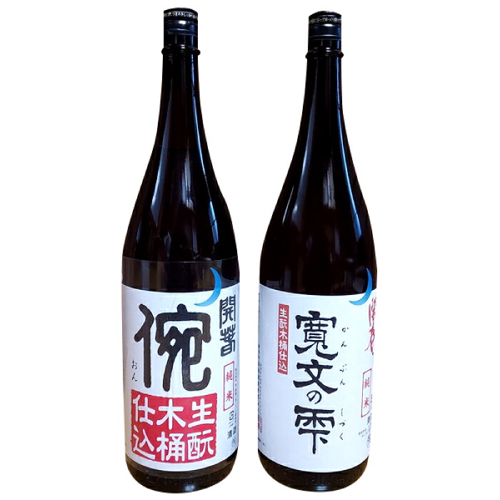 【ふるさと納税】 日本酒 2本 1800ml 純米酒 開春 生・瞼 きもと 生もと純米 イ宛 寛文の雫 木桶 酵母無添加 低精米 木桶仕込み 新感覚 冷や 冷酒 燗 熱燗 お酒 酒 父の日｜島根県大田市