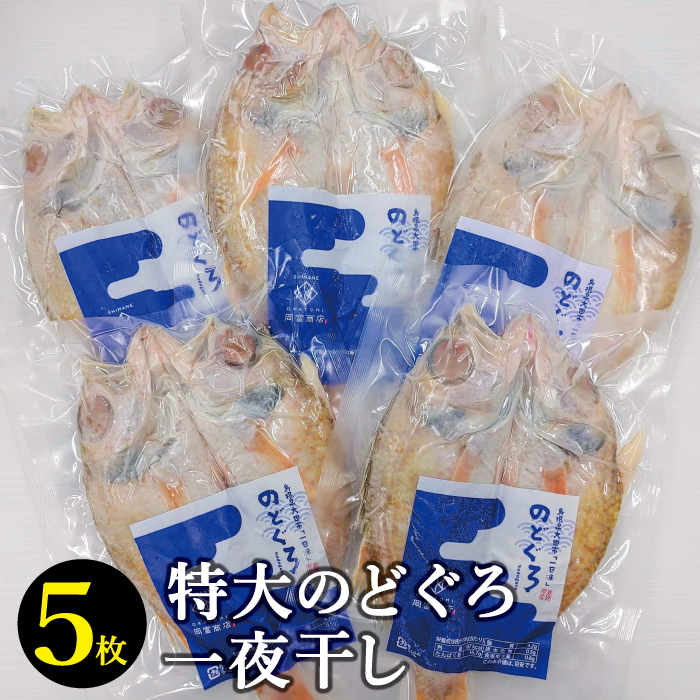 市場 ふるさと納税 高級魚 特大 島根県産 天日塩 魚 アカムツ のどぐろ 人気 230g×5枚 国産 魚介類 大田市 一夜干し 干物 ノドグロ