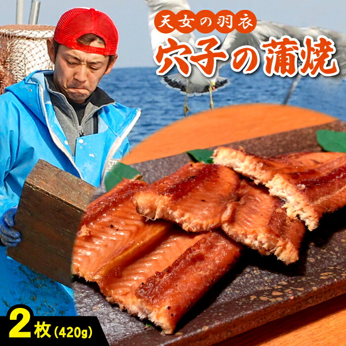 大人気新作 あなご 蒲焼き 天女の羽衣アナゴ 4g 2尾 国産 島根県産 大田市 穴子 無添加 冷凍 真空 特産品 お取り寄せ グルメ Nb0106 Pe03 Gr