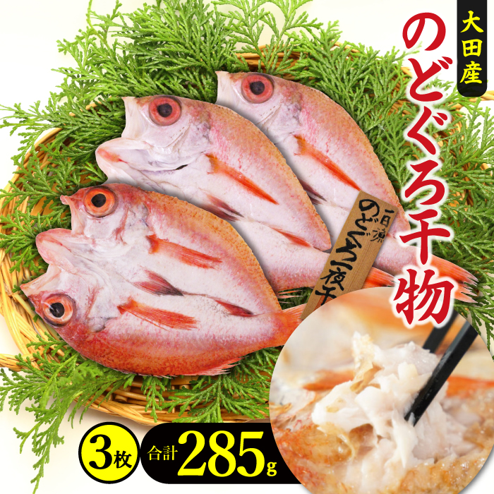 干物 旬獲れ のどぐろ 白身魚 アカムツ 素焼き グルメ トロ お取り寄せ 高級魚 285g 国産