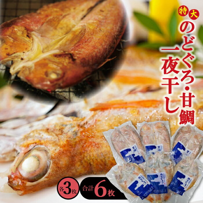 68 以上節約 干物 特大 のどぐろ 230g 3枚 甘鯛 325g 3枚 合計6枚 一夜干し 天日塩 国産 島根県産 大田市 人気 魚介類 魚 高級魚 ノドグロ アカムツ 白身魚 トロ 贅沢 素焼き アクアパッツァ 炊き込みご飯 冷凍 真空 産地直送 特産品 お取り寄せ グルメ Ne0139