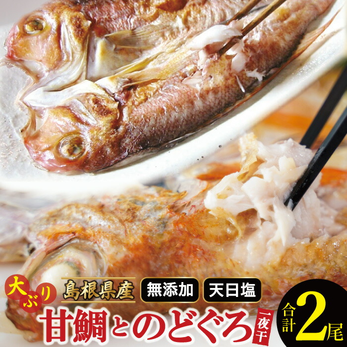 楽天市場】【ふるさと納税】干物 のどぐろ 一夜干 3尾入り 1尾 約101～130g 合計約303～390g 国産 島根県産 大田市 人気 魚介類 魚  高級魚 ノドグロ アカムツ 新鮮 白身魚 トロ 贅沢 冷凍 真空 特産品 お取り寄せ グルメ : 島根県大田市