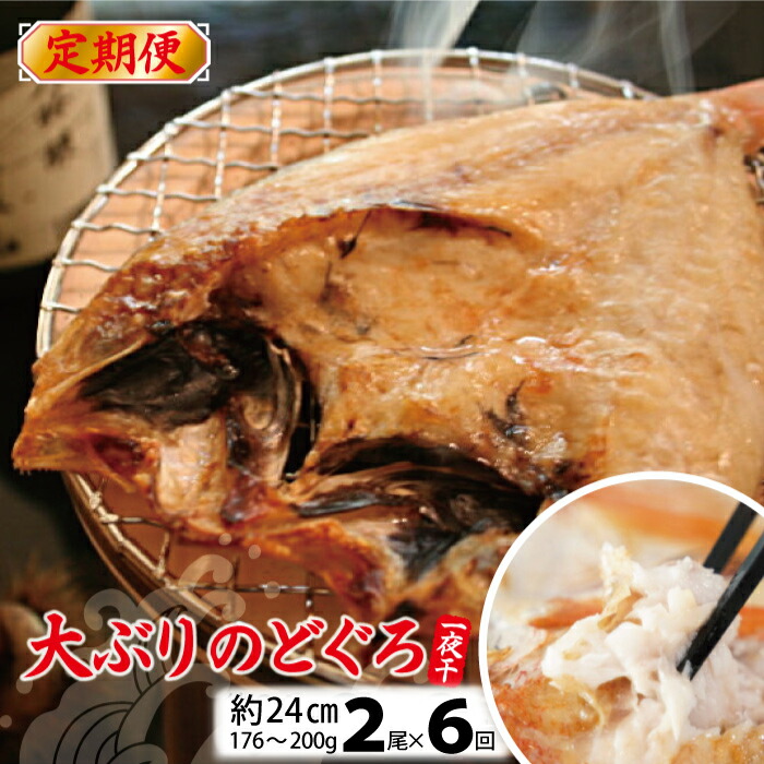 【ふるさと納税】 【6回定期便】 のどぐろ 干物 2尾 1尾：176g～200g 約24cm 6回お届け 魚介類 魚貝類 ノドグロ アカムツ 加工品 一夜干し 個包装 真空パック 国産 島根県 大田市 冷凍 特産品 お取り寄せ