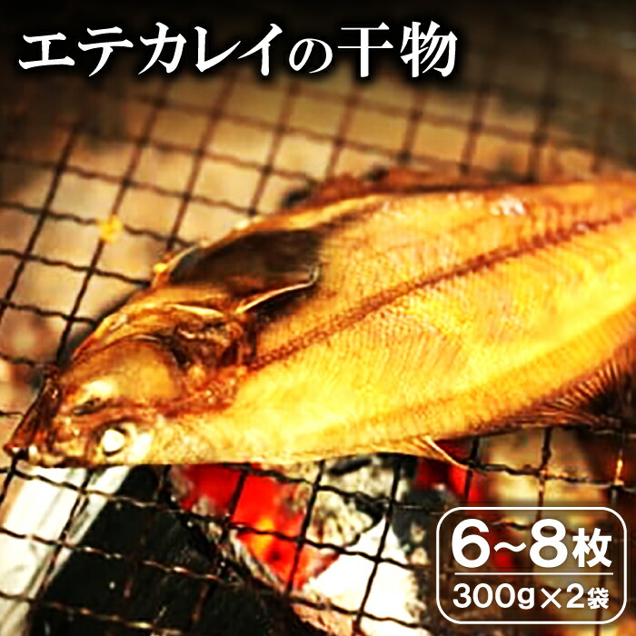 【ふるさと納税】 干物 エテかれい 6～8枚 300g×2袋 国産 魚介類 魚 カレイ 旬獲れ 無添加 天日塩 詰め合わせ セット 特産品 お取り寄せ 贈答 ギフト プレゼント 父の日 母の日