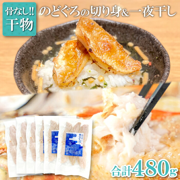 【ふるさと納税】 のどぐろ 切り身 一夜干し 骨なし 80g 各3袋 合計480g のど黒 アカムツ 干物 骨なし切り身 天日塩 無添加 減塩 減塩仕立て 熟成 低塩 個包装 グルメ 酒の肴 セット 真空パック 小分け 便利 簡単 調理 時短 魚 冷凍 贈答 ギフト 贈り物 プレゼント