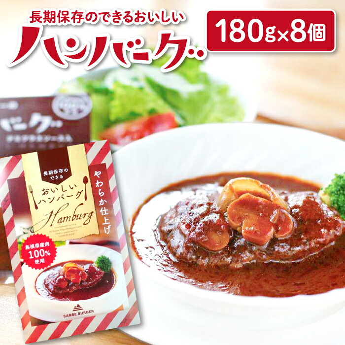 【ふるさと納税】 手作りハンバーグ セット 180g×8個 島根県産肉100％使用 長期保存 保存食 非常食 常備品 レトルト 大田市 三瓶 15,540円