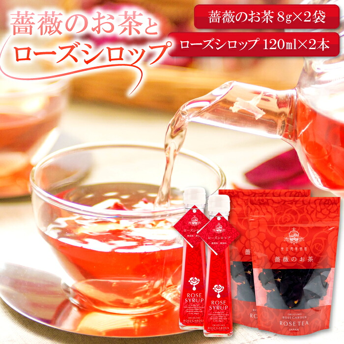 【ふるさと納税】 薔薇 お茶 8g 2袋 シロップ 120ml 2本 セット バラ ローズ 花 シロップ トッピング ハーブティ 紅茶 お酒 カクテル 有機栽培 有機 無農薬栽培 無農薬 自宅用 家庭用 贈答用 贈答 ギフト プレゼント 母の日 詰め合わせ セット｜島根県大田市