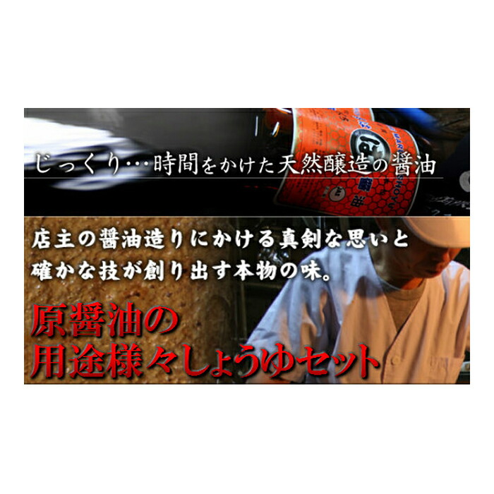 【ふるさと納税】 原醤油の用途様々しょうゆセット 調味料 特級醤油 煮魚醤油 さしみ醤油 しょうが醤油 えごまと米の醤 たまごかけ醤油 ぽん酢醤油 青唐醤 セット 詰め合わせ ひしお エゴマ｜島根県大田市