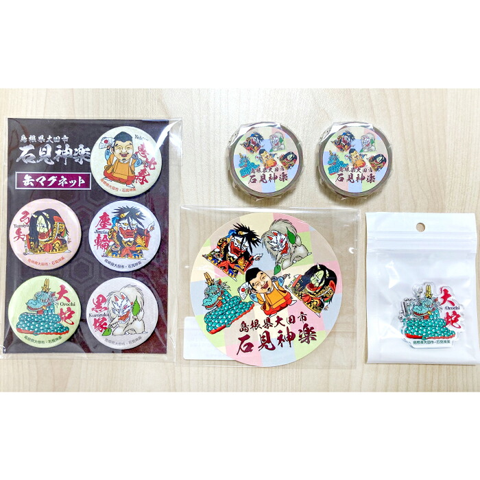 【ふるさと納税】 石見神楽 文字記号 グッズ 4種 缶磁石 5個 マスキング磁気テープ 2個 ステッカー 屋内用 1枚 アクリル樹脂キーホルダー 1個 長蛇 神楽 言い慣わし芸能 目あたらしい 恵比寿 塵輪 黒塚 軍立ち グッズ 4類概念  詰め合わせ 仕掛ける 島根県 大田市