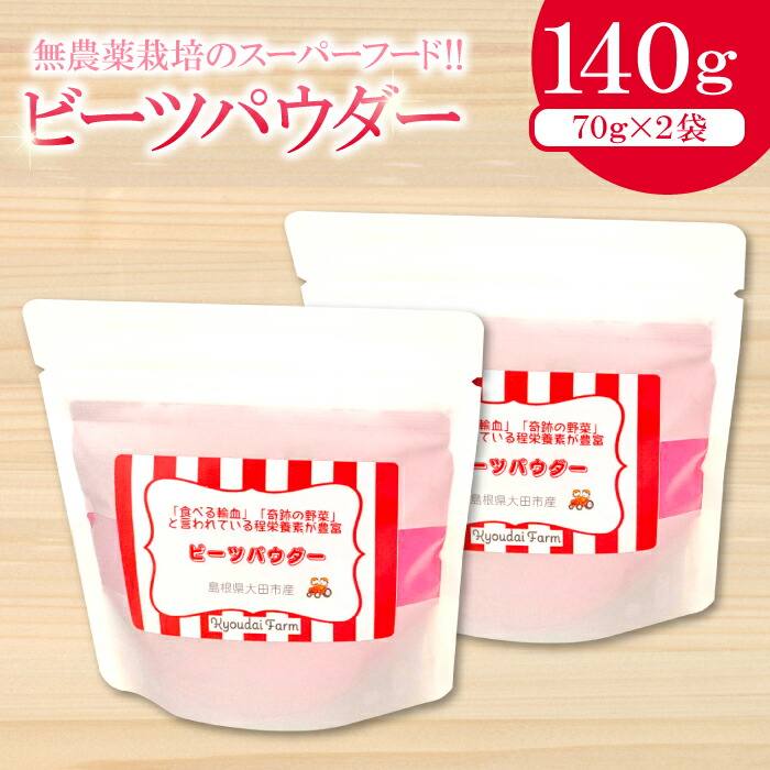 【ふるさと納税】 ビーツパウダー 70g 2袋 無農薬栽培 スーパーフード ビーツ 袋 食べる輸血 奇跡の野菜 スーパーフード 粉末 スタンドタイプ チャック袋 ドライビーツ レッドビーツ テーブルビート カエンサイ 火焔菜 微粉末 無添加 保存料不使用 無農薬 お菓子 母の日