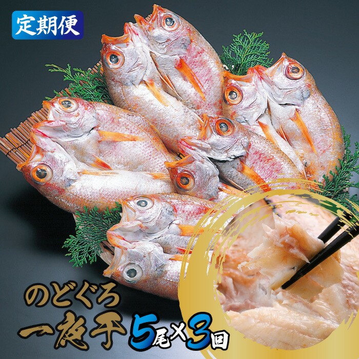 通常便なら送料無料 お取り寄せ 魚介類 グルメ 魚 島根県産 真空 一夜干毎月お届け 贅沢 アカムツ 干物 121g〜140g×5尾 トロ ノドグロ  高級魚 人気 特産品 大田市 産地直送 のどぐろ 白身魚 冷凍 国産 魚介類・水産加工品