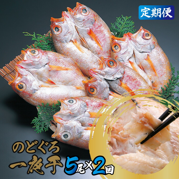和田珍味の「のどぐろ一夜干」定期便(2回お届け)