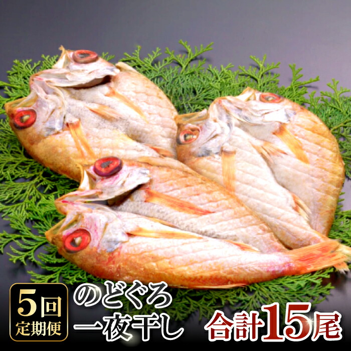 【ふるさと納税】 干物 のどぐろ 101g〜130g×3尾 一夜干 【5回定期便】 毎月お届け 島根県 大田市 人気 魚介類 魚 高級魚 ノドグロ アカムツ 白身魚 トロ 贅沢 冷凍 真空 特産品 お取り寄せ グルメ画像