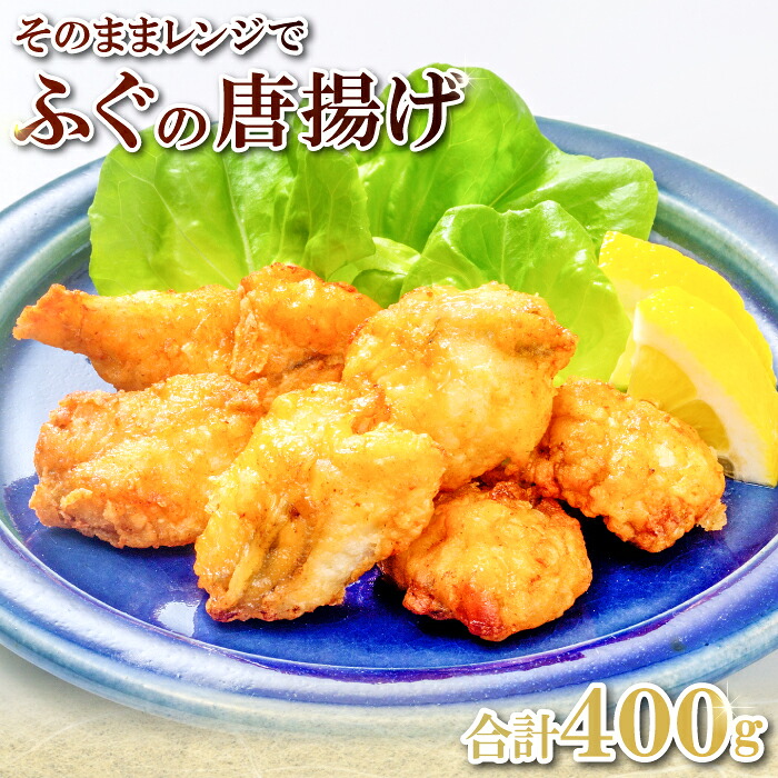 【ふるさと納税】 レンジでふぐの唐あげ 400g 国産 天然 フグ 河豚 から揚げ 唐揚げ レンジ調理 調理済み 味付け済み 簡単 時短 あたためるだけ 一品 料理 おかず おつまみ 酒の肴 お弁当 一口サイズ ジューシー 島根県 大田市 和田珍味｜島根県大田市