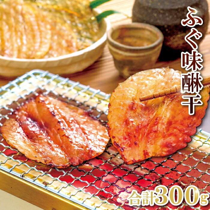 【ふるさと納税】 フグ 味醂干し 300g 10～17枚 ふぐ 河豚 手作業 天然物 やわらかい 柔らかい ふっくら おつまみ 酒の肴 止まらない 国産 父の日 母の日