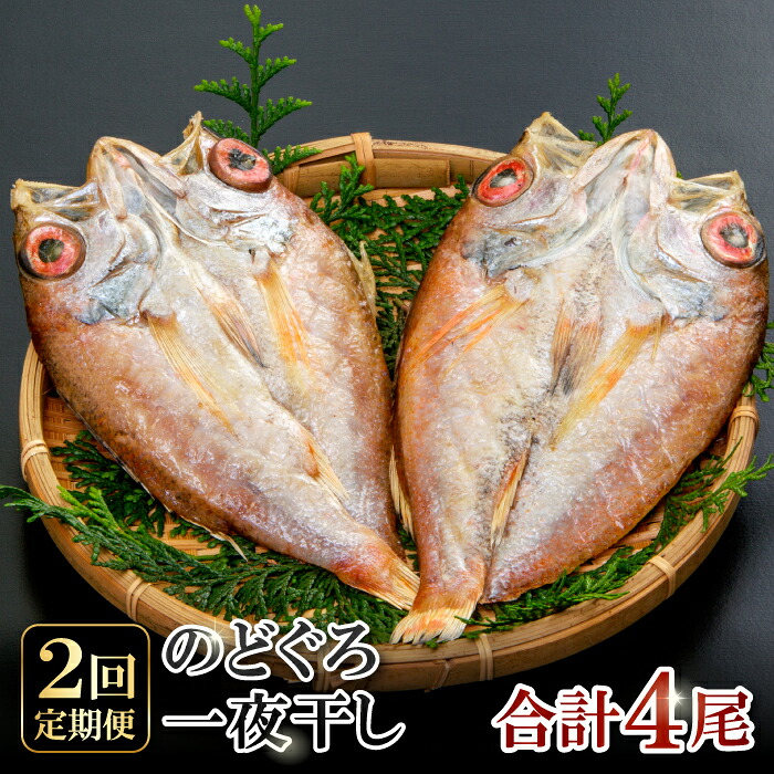 【ふるさと納税】 干物 のどぐろ 101g～120g×2尾 一夜干 【2回定期便】 毎月お届け 島根県 大田市 人気 魚介類 魚 高級魚 ノドグロ アカムツ 白身魚 トロ 贅沢 冷凍 真空 特産品 お取り寄せ グルメ