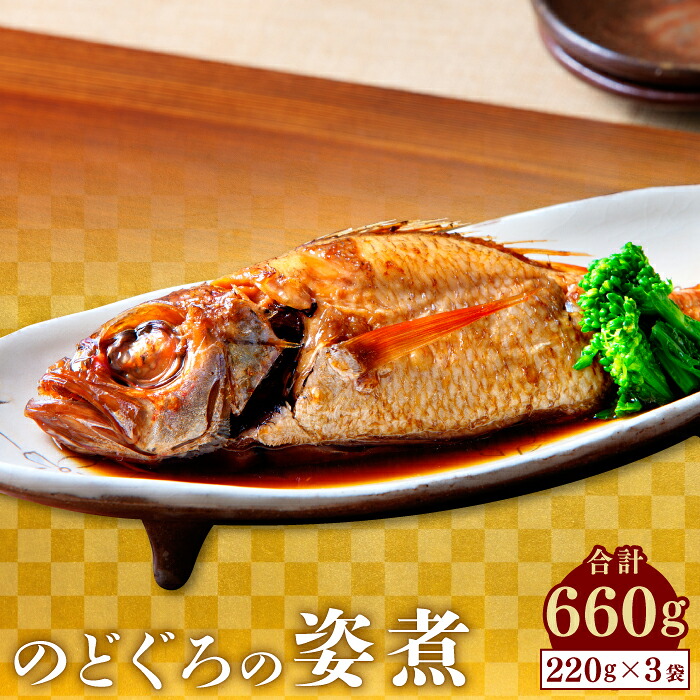 【ふるさと納税】 のどぐろ 煮付け 姿煮 3尾 1袋 220g 合計660g 人気 魚介類 魚 高級魚 ノドグロ アカムツ 白身魚 トロ 贅沢 簡単調理 湯煎 冷凍 真空 特産品 お取り寄せ グルメ 父の日 母の日